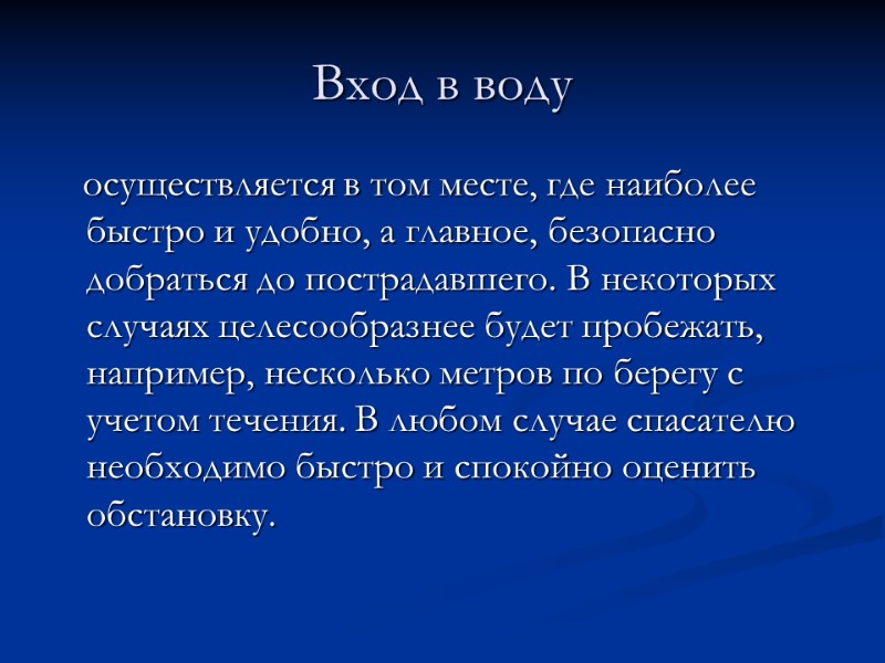 Вход в воду    осуществляется в том месте, где наиболее быстро и